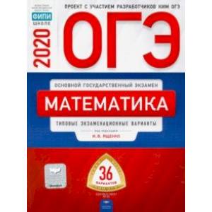 Фото ОГЭ-20 Математика. Типовые экзаменационные варианты. 36 вариантов