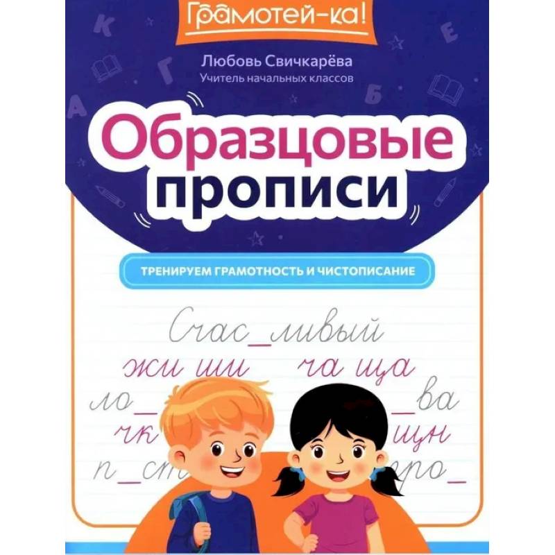 Фото Образцовые прописи: тренируем грамотность и чистописание