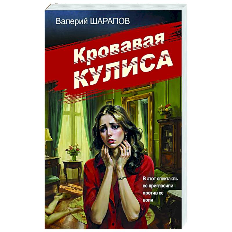 Фото Кровавая кулиса