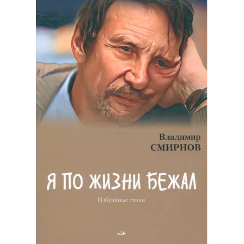 Фото Я по жизни бежал. Избранные стихи