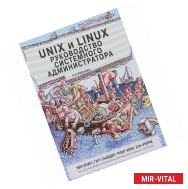 Фото Unix и Linux: руководство системного администратора