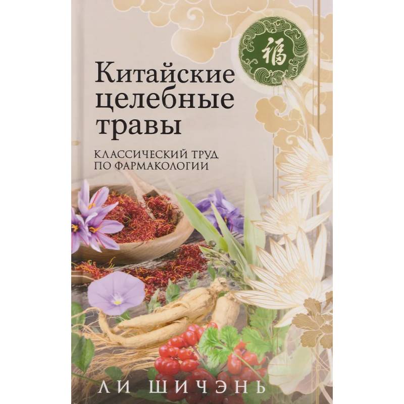 Фото Китайские целебные травы. Классический труд по фармакологии