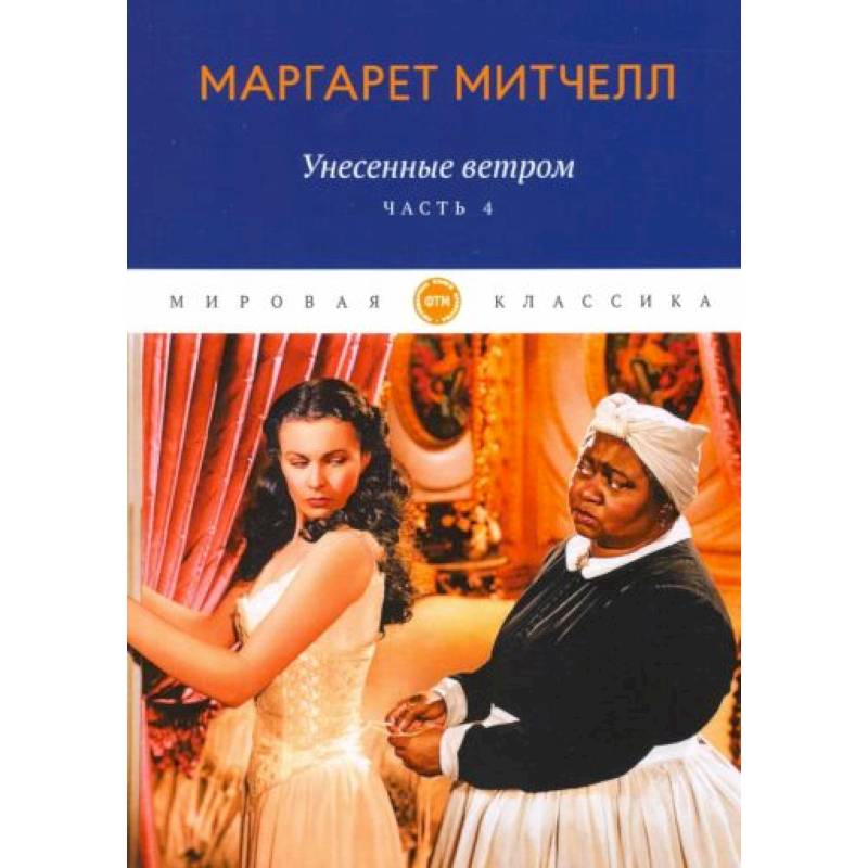 Фото Унесенные ветром. Часть 4