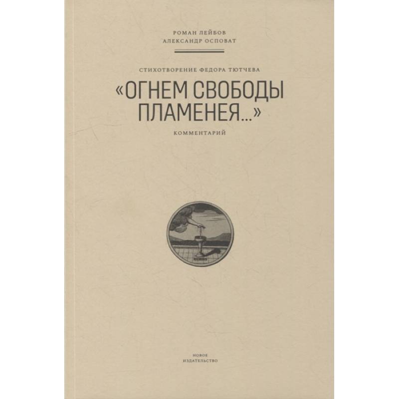 Фото Стихотворение Федора Тютчева 'Огнем свободы пламенея...'