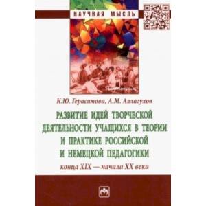 Фото Развитие идей творческой деятельности учащихся в теории и практике российской и немецкой педагогики
