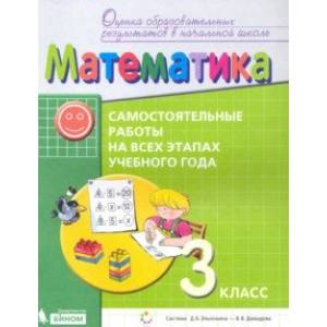 Фото Математика. 3 класс. Самостоятельные работы на всех этапах учебного года. ФГОС