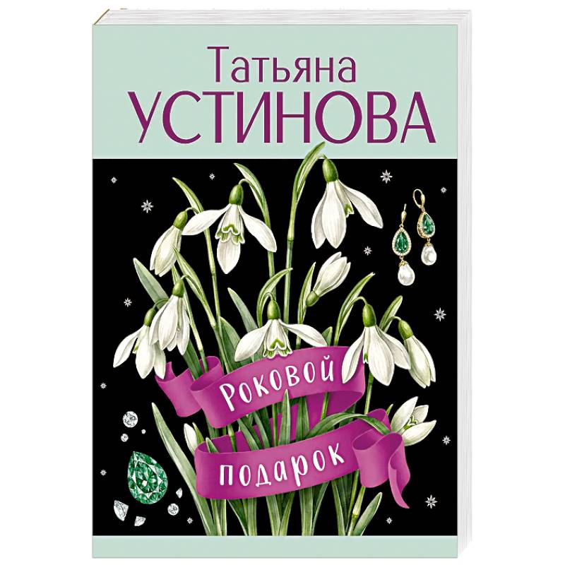 Фото Роковой подарок