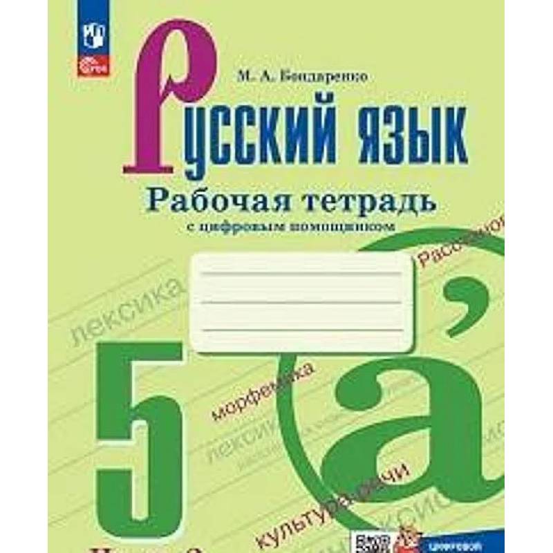 Фото Русский язык. 5 класс. Часть 2. Рабочая тетрадь с цифровым помощником