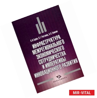 Фото Инфраструктура межрегионального экономического сотрудничества и императивы инновационного развития