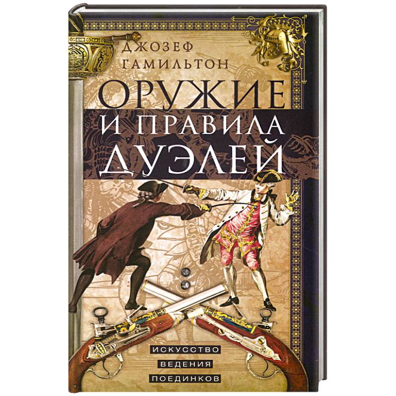 Фото Оружие и правила дуэлей. Искусство ведения поединков