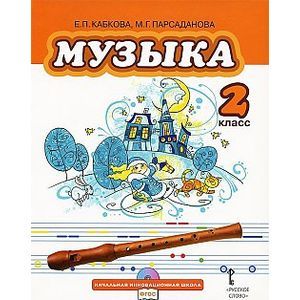 Фото Музыка. 2 класс. Учебник. (+ CD) (ФГОС)