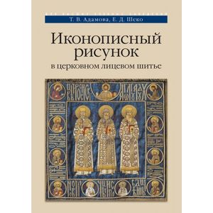 Фото Иконописный рисунок в церковном лицевом шитье
