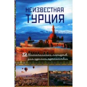 Фото Неизвестная Турция. 12 увлекательных маршрутов для чудесных путешествий. Авторский путеводитель