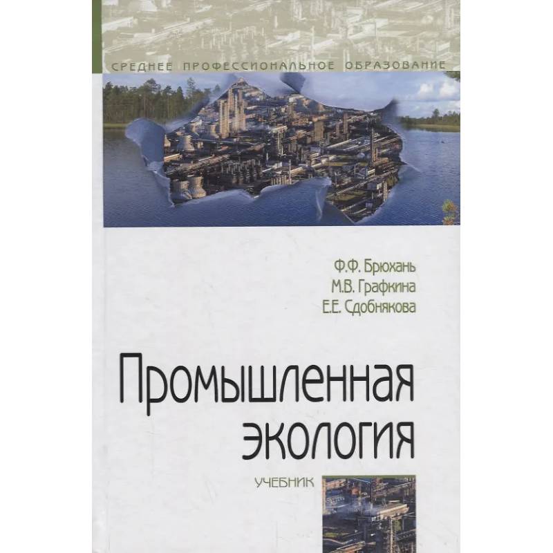Фото Промышленная экология. Учебник