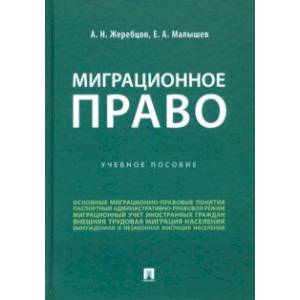 Фото Миграционное право. Учебное пособие