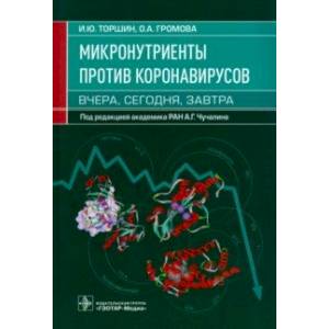 Фото Микронутриенты против коронавирусов. Вчера, сегодня, завтра