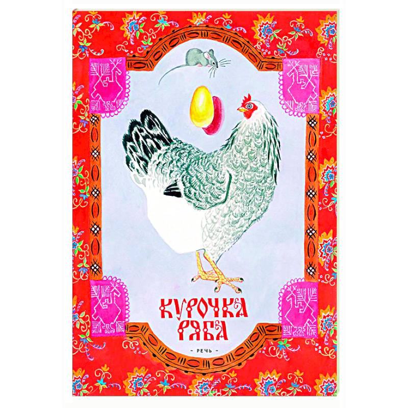 Фото Курочка Ряба