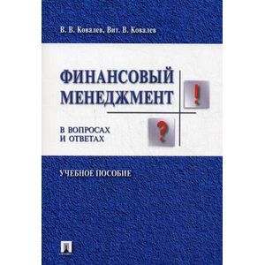 Фото Финансовый менеджмент в вопросах и ответах. Учебное пособие