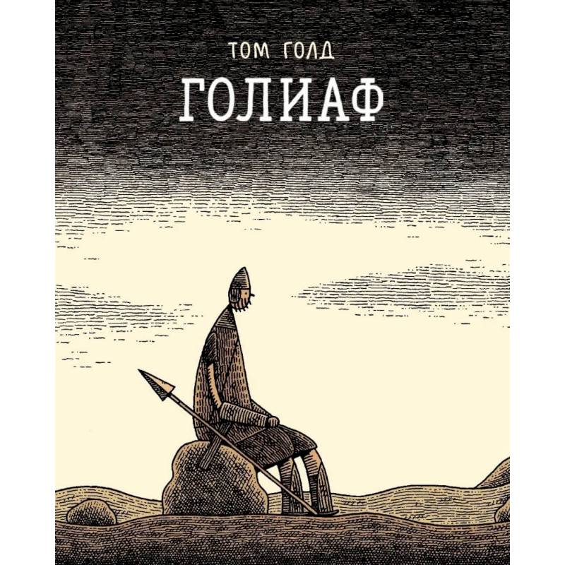 Фото Голиаф