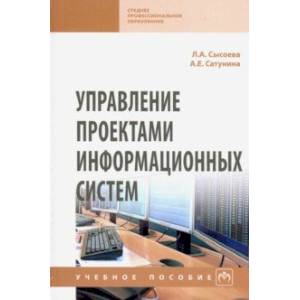 Фото Управление проектами информационных систем. Учебное пособие