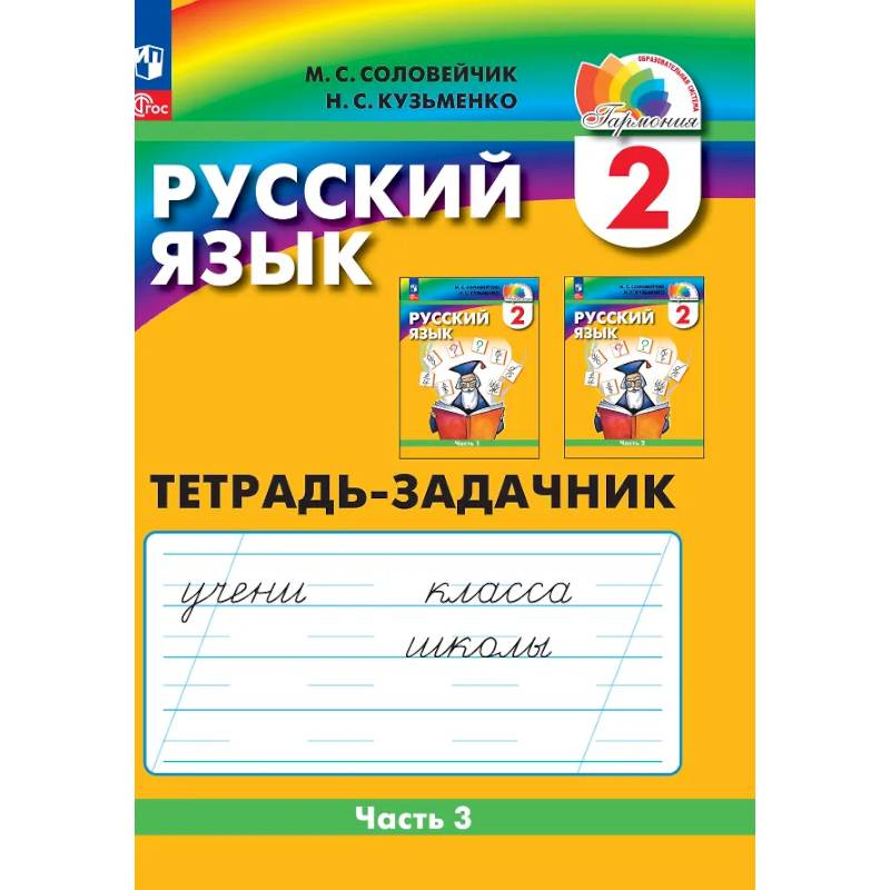 Фото Русский язык. 2 класс. Тетрадь-задачник. В 3 частях. Часть 3