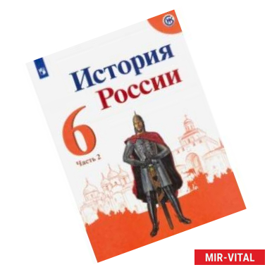 Фото История России. 6 класс. Учебник. В 2-х частях. ФП