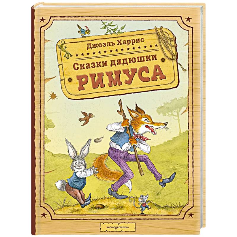 Фото Сказки дядюшки Римуса (ил. И. Петелиной)
