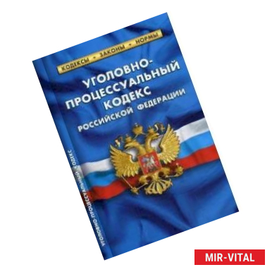 Фото Уголовно-процессуальный кодекс Российской Федерации. По состоянию на 25 января 2020 года