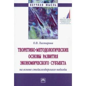 Фото Теоретико-методологические основы развития экономического субъекта на основе стейкхолдерского