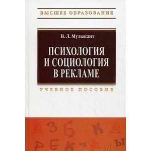 Фото Психология и социология в рекламе. Учебное пособие. Гриф УМО МО РФ