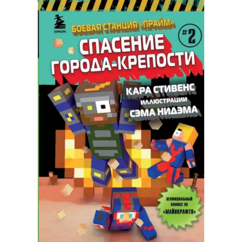 Фото Боевая станция 'Прайм'. Книга 2. Спасение Города-крепости