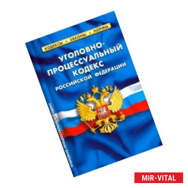 Фото Уголовно-процессуальный кодекс РФ на 20.01.19.