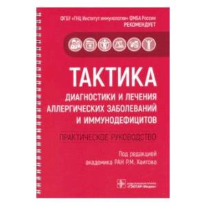 Фото Тактика диагностики и лечения аллергических заболеваний и иммунодефицитов