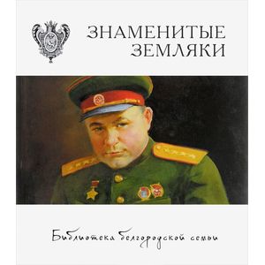 Фото Знаменитые земляки