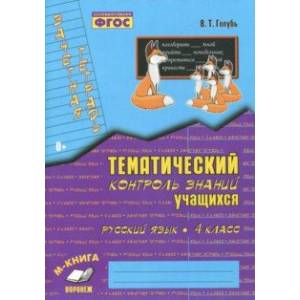 Фото Русский язык. 4 класс. Зачетная тетрадь. Тематический контроль знаний учащихся. ФГОС