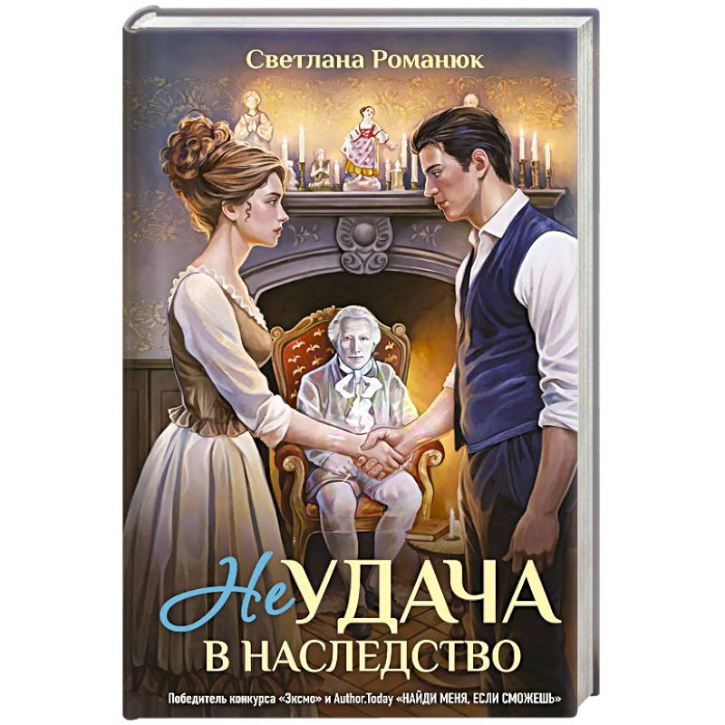 Фото Неудача в наследство