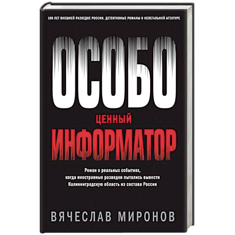 Фото Особо ценный информатор