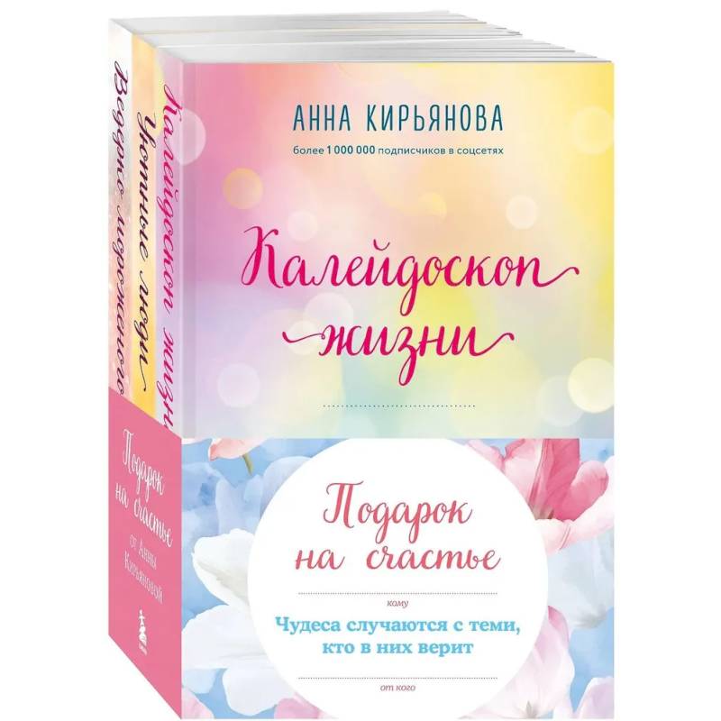 Фото Подарок на счастье от Анны Кирьяновой (комплект из трех книг)