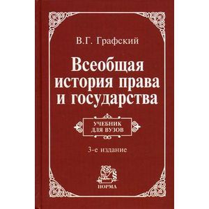 Фото Всеобщая история права и государства