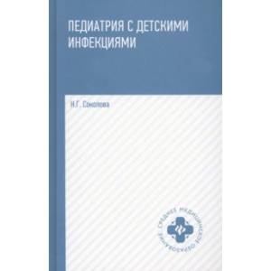 Фото Педиатрия с детскими инфекциями. Учебное пособие