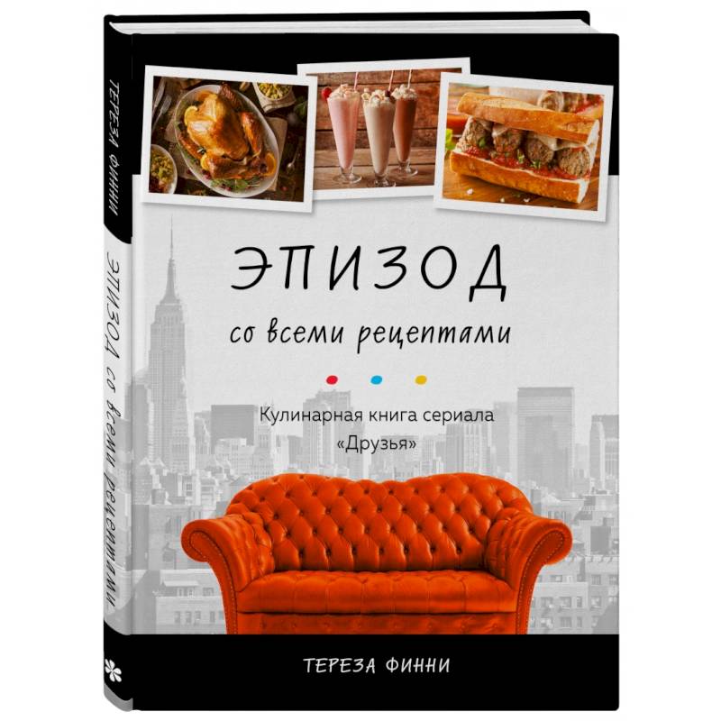 Фото Эпизод со всеми рецептами. Кулинарная книга сериала «Друзья»