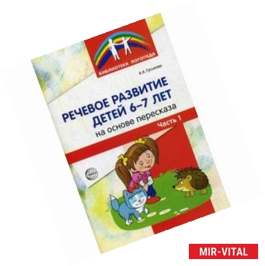 Фото Речевое развитие детей 6-7 лет на основе пересказа. Методическое пособие. В 2-х частях. Часть 1