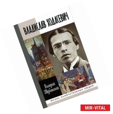 Фото Владислав Ходасевич. Чающий и говорящий