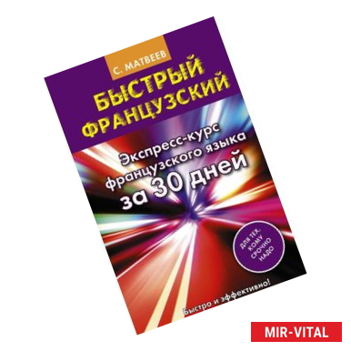 Фото Быстрый французский. Экспресс-курс французского языка за 30 дней