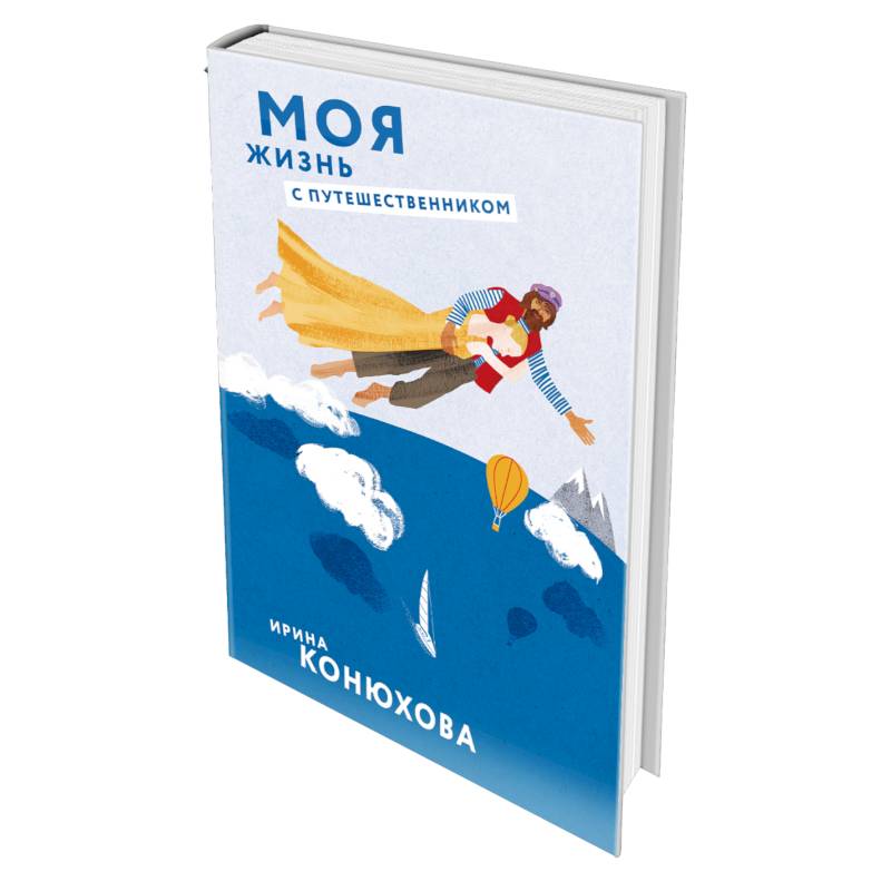 Фото Моя жизнь с путешественником