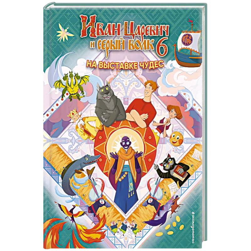 Фото Иван Царевич и Серый Волк на выставке чудес. Книга для чтения с цветными картинками