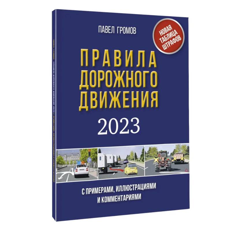 Фото Правила дорожного движения с примерами, иллюстрациями и комментариями на 2023 год