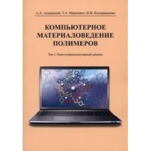 Фото Компьютерное материаловедение полимеров. Том 2. Нано-супрамолекулярный уровень