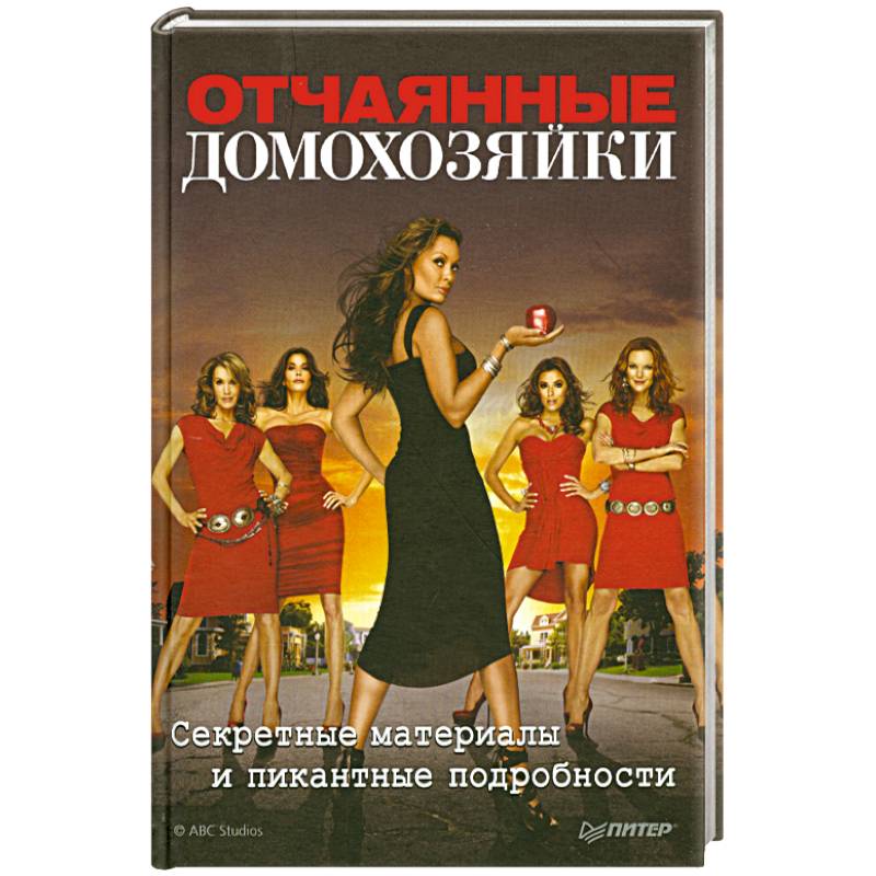 Фото Отчаянные домохозяйки. Секретные материалы и пикантные подробности