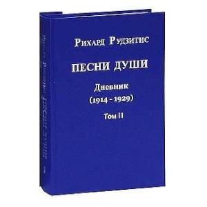 Фото Песни души. Дневник. Юные годы (1914-1929). В двух томах. том II.